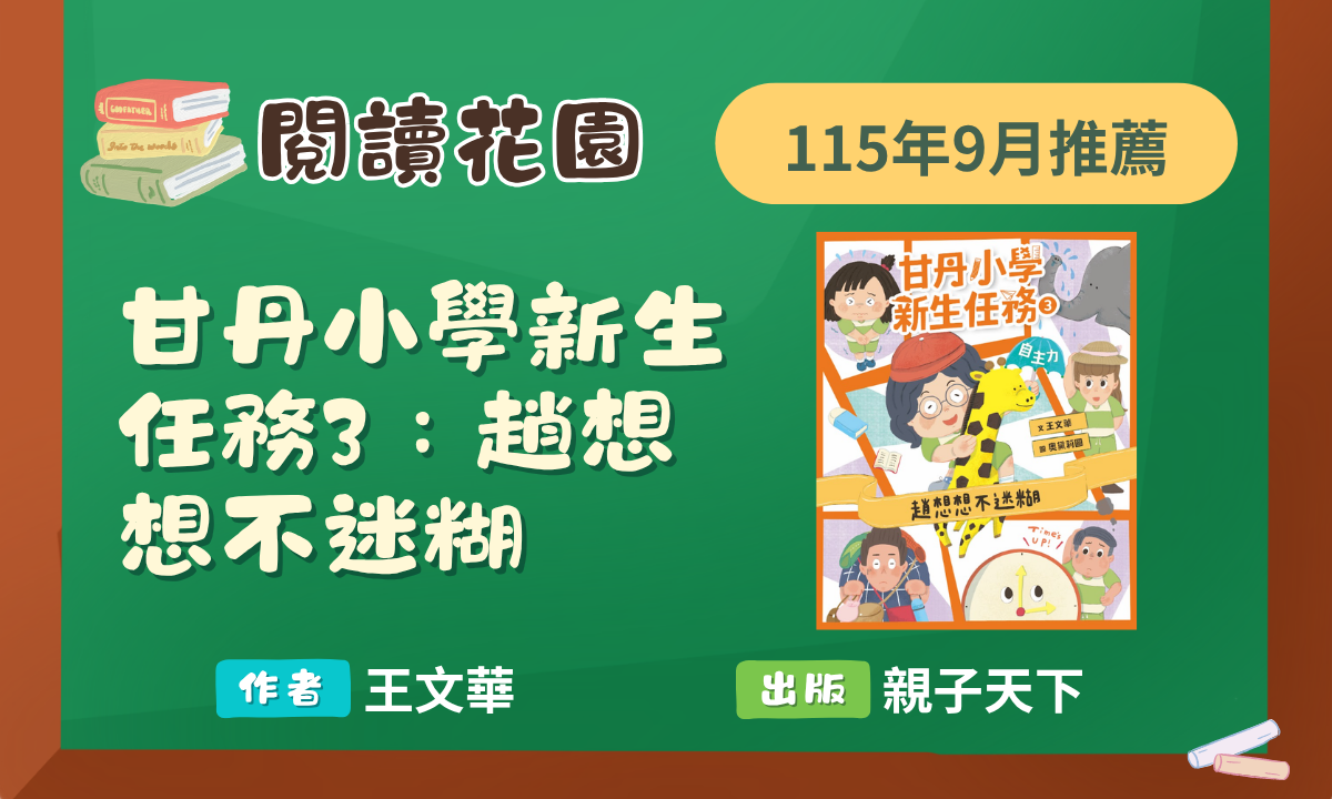 9月閱讀花園推薦