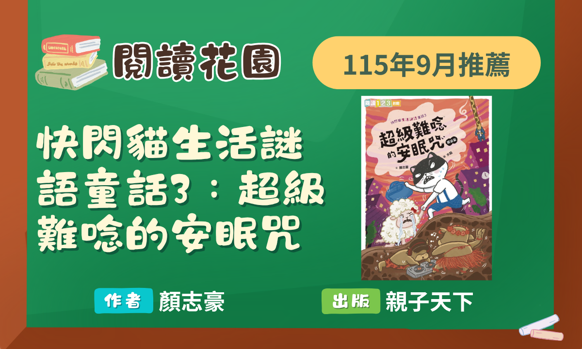 9月閱讀花園推薦2