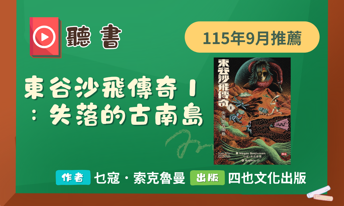 9月聽書推薦