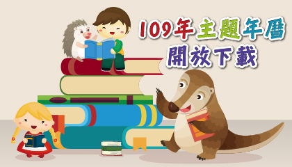 2019年主題年曆，開放下載中