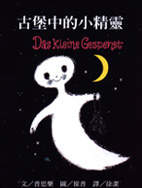 古堡中的小精靈（ Das kleine Gespenst）封面圖
