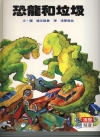 恐龍和垃圾封面圖