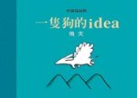 一隻狗的idea~夢想道具首部曲（ Une idee de chien--Dans les airs）封面圖