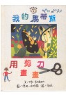 我的馬蒂斯：用剪刀畫畫（ Henri Matisse--Draing Scissors）封面圖