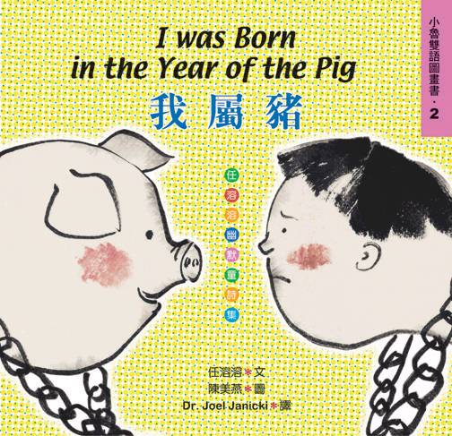 我屬豬（ I Was Born in the Year of the Pig）封面圖