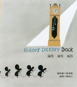 滴答滴答滴答（ Hickory Dickory Dock）封面圖