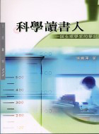 科學讀書人：一個生理學家的筆記封面圖