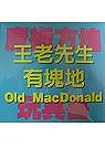 王老先生有塊地（ Roly Poly Box-Old MacDonald）封面圖