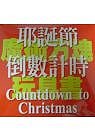 耶誕節倒數計時（ Roly Poly Box-Countdown to Christmas）封面圖