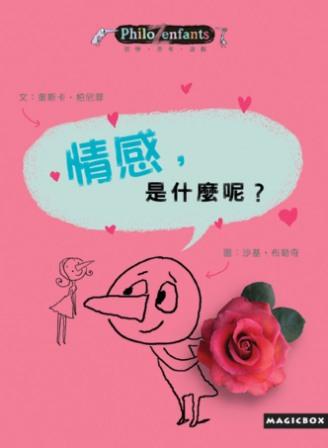 
            情感，是什麼呢？（ les sentiment, c'est quoi？）封面圖