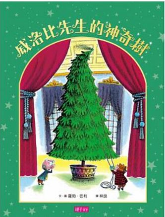 威洛比先生的神奇樹（ Mr. Willowby's Christmas Tree）封面圖