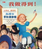 我做得到！為婦女爭取選舉權的以斯帖．墨里斯（ I Could Do That！：Esther Morris Gets Women the Vot）封面圖