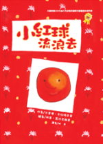 小紅球流浪去（ The Red Ball）封面圖