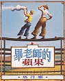 畢老師的蘋果（ Mr. Peabody’s Apples）封面圖