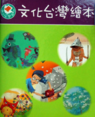 
            《文化臺灣繪本》叢書封面圖