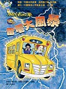 魔法校車：雷電大風暴（ The Magic School Bus: Electric Storm）封面圖