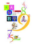 天天玩數學（ Every-day-of-the-school-year, math problems : more）封面圖