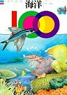 100你最想知道的事：海洋（ 100 things you should know about : ocean）封面圖