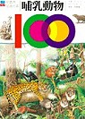 100你最想知道的事：哺乳動物（ 100 THINGS YOU SHOULD KNOW ABOUT: Mammals）封面圖