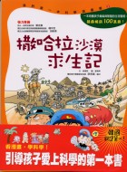 撒哈拉沙漠求生記：我的第一本科學漫畫書3封面圖