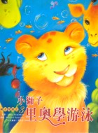 小獅子里奧學游泳封面圖