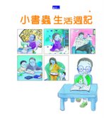 小書蟲生活週記封面圖