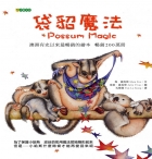 袋貂魔法（ Possum Magic）封面圖