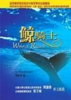 鯨騎士（ WHALE RIDER）封面圖