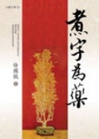 
            煮字為藥封面圖