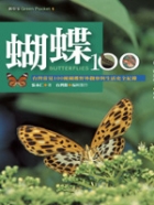 蝴蝶100封面圖