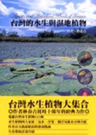 台灣的水生與溼地植物封面圖