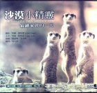 沙漠小精靈──貓鼬家族的一天（ La Valle e des Meerkats）封面圖