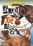 野獸玩點名封面圖