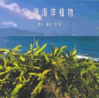 臺灣海岸植物封面圖