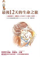 最後12天的生命之旅（ Oscar Et La Dame Rose）封面圖