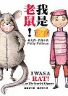 我是老鼠！（ I was a rat!）封面圖