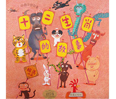 十二生肖的故事（ The 12 Animals of the Chinese Zodiac）封面圖