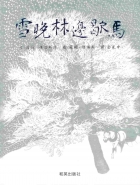 雪晚林邊歇馬（ Stopping by Woods on a Snowy Evening）封面圖