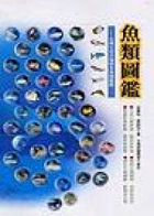 魚類圖鑑：台灣七百多種常見魚類圖鑑封面圖
