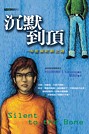 沉默到頂：布藍威眨眼之謎（ Silent to the Bone）封面圖