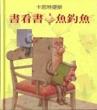 書看書．魚釣魚封面圖