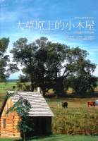 大草原上的小木屋：走訪蘿拉的故鄉封面圖