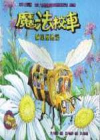 魔法校車：蜂巢歷險記（ THE MAGIC SCHOOL BUS INSIDE A BEEHIVE）封面圖