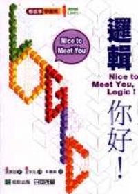 邏輯，你好！（ Nice to Meet you, Logic!）封面圖