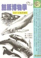 鯨豚博物學：海洋中的鯨豚劇場封面圖
