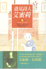 遇見詩人艾蜜莉（ The mouse of Amherst）封面圖