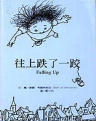 往上跌了一跤（ Falling Up : poems and drawings）封面圖