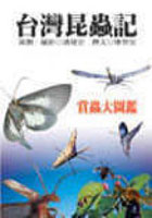 台灣昆蟲記封面圖