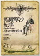 福爾摩沙紀事：馬偕台灣回憶錄（ From Far Formosa）封面圖