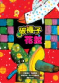 
            破襪子花拉封面圖